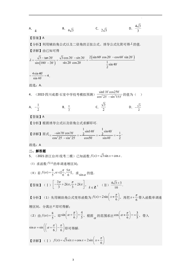 重难点06三角恒等变换（3种考向）（解析版）_02高考数学_新高考复习资料_2024年新高考资料_一轮复习资料_一轮复习讲义2024年高考数学复习全程规划（新高考）_重难点精讲
