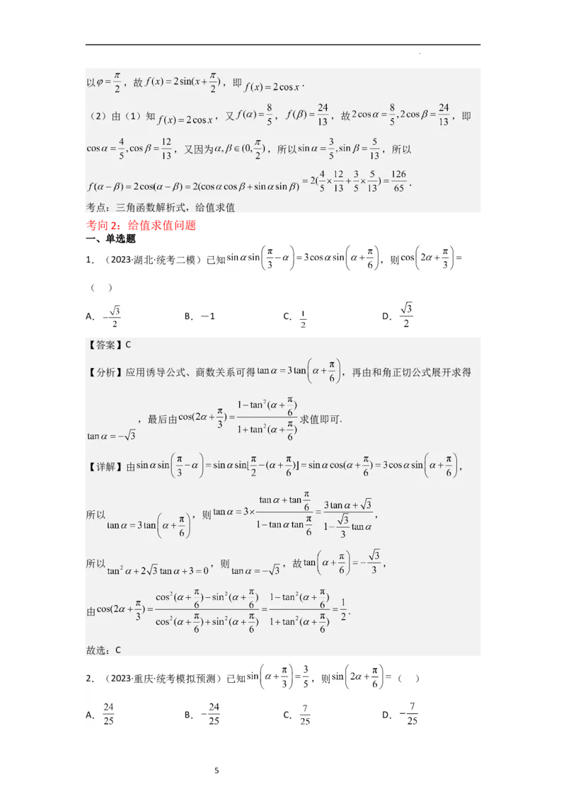 重难点06三角恒等变换（3种考向）（解析版）_02高考数学_新高考复习资料_2024年新高考资料_一轮复习资料_一轮复习讲义2024年高考数学复习全程规划（新高考）_重难点精讲