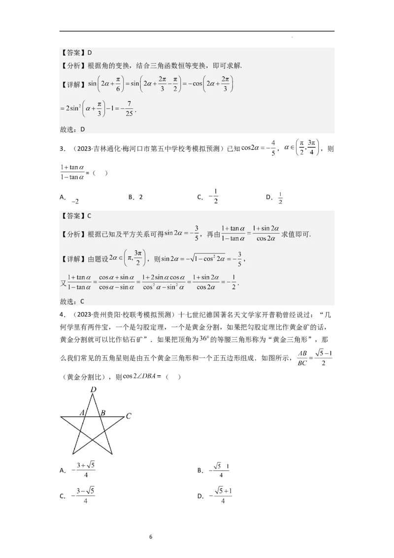 重难点06三角恒等变换（3种考向）（解析版）_02高考数学_新高考复习资料_2024年新高考资料_一轮复习资料_一轮复习讲义2024年高考数学复习全程规划（新高考）_重难点精讲
