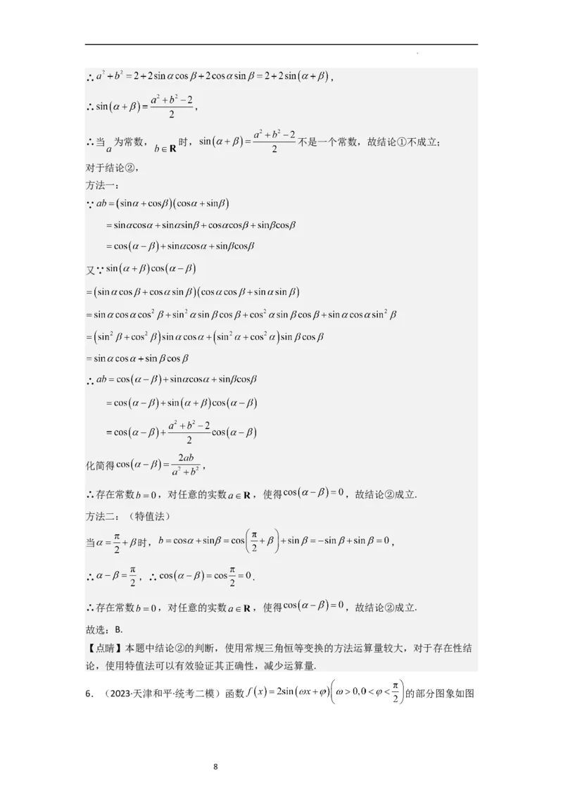 重难点06三角恒等变换（3种考向）（解析版）_02高考数学_新高考复习资料_2024年新高考资料_一轮复习资料_一轮复习讲义2024年高考数学复习全程规划（新高考）_重难点精讲