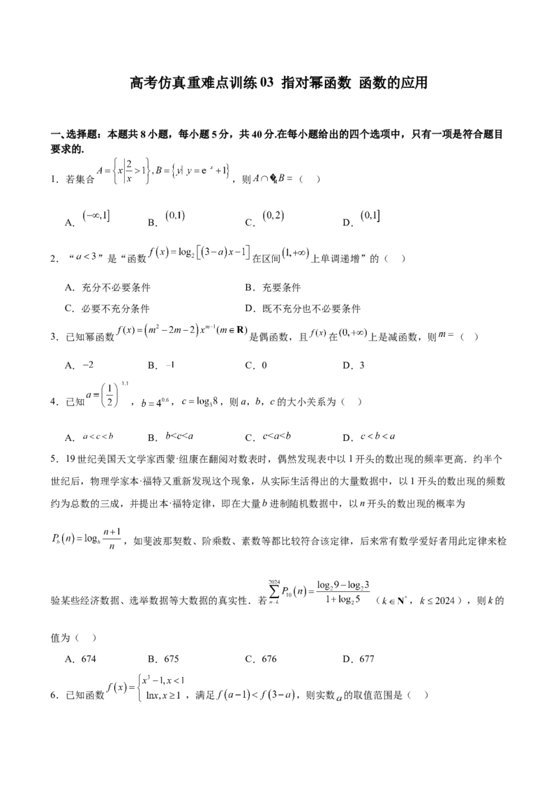 高考仿真重难点训练03指对幂函数函数的应用（原卷版）_2025年新高考资料_一轮复习_2025年高考数学一轮复习《重难点题型与知识梳理&bull;高分突破》（新高考专用）