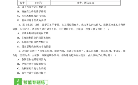 课时01先秦时期政治文明的发展演变-2022年高考历史一轮复习小题多维练（新高考版）（原卷版）_07高考历史_新高考复习资料_2022年新高考复习资料