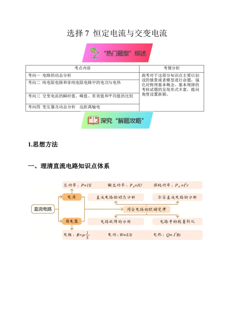 选择7恒定电流与交变电流（原卷版）_04高考物理_2025年新高考资料_二轮复习_模型与方法2025届高考物理二轮复习热点题型归类340322924