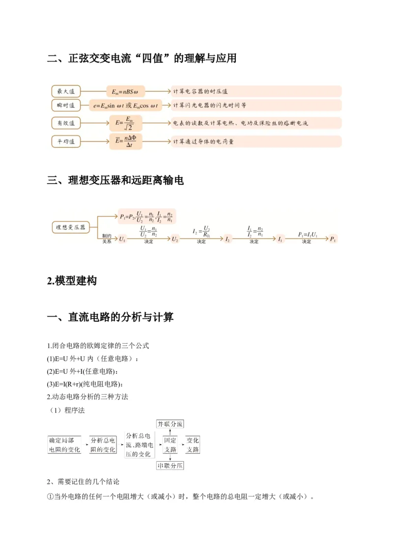 选择7恒定电流与交变电流（原卷版）_04高考物理_2025年新高考资料_二轮复习_模型与方法2025届高考物理二轮复习热点题型归类340322924