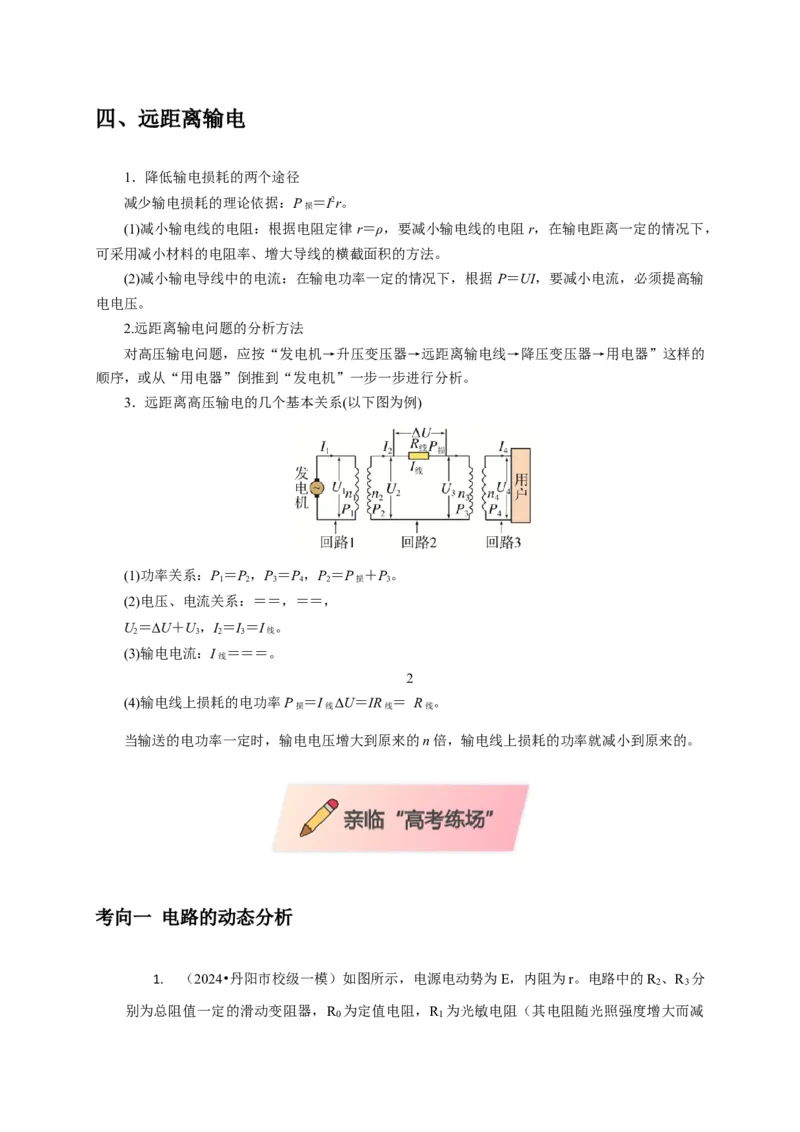 选择7恒定电流与交变电流（原卷版）_04高考物理_2025年新高考资料_二轮复习_模型与方法2025届高考物理二轮复习热点题型归类340322924