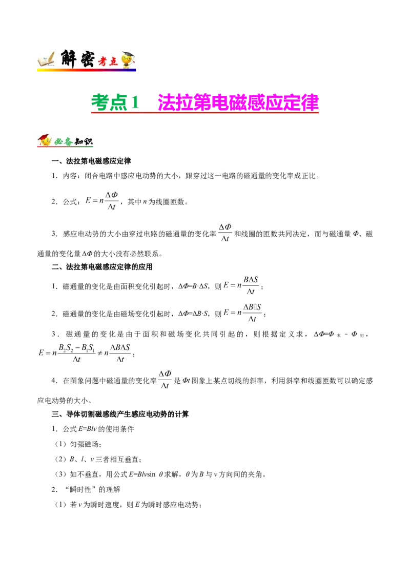 解密11电磁感应（解析版）-高频考点解密2021年高考物理二轮复习讲义+分层训练_04高考物理_新高考复习资料_2021年新高考资料_高频考点解密2021年高考物理二轮复习讲义+分层训练