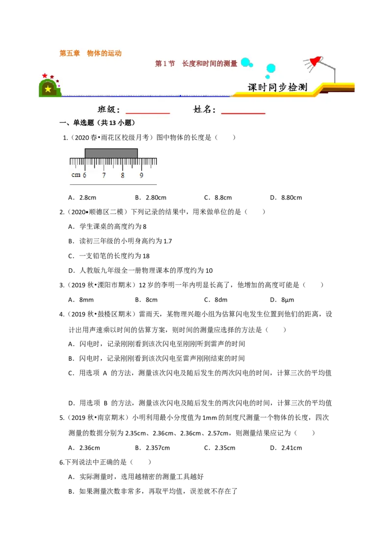 5.1长度和时间的测量（原卷版）_8上-初中物理苏科版(4)_赠送：旧版资料（和新版好多一样，仍具有很大参考价值）_04试卷_同步练习_5.1+长度和时间的测量课时同步练（苏科版）