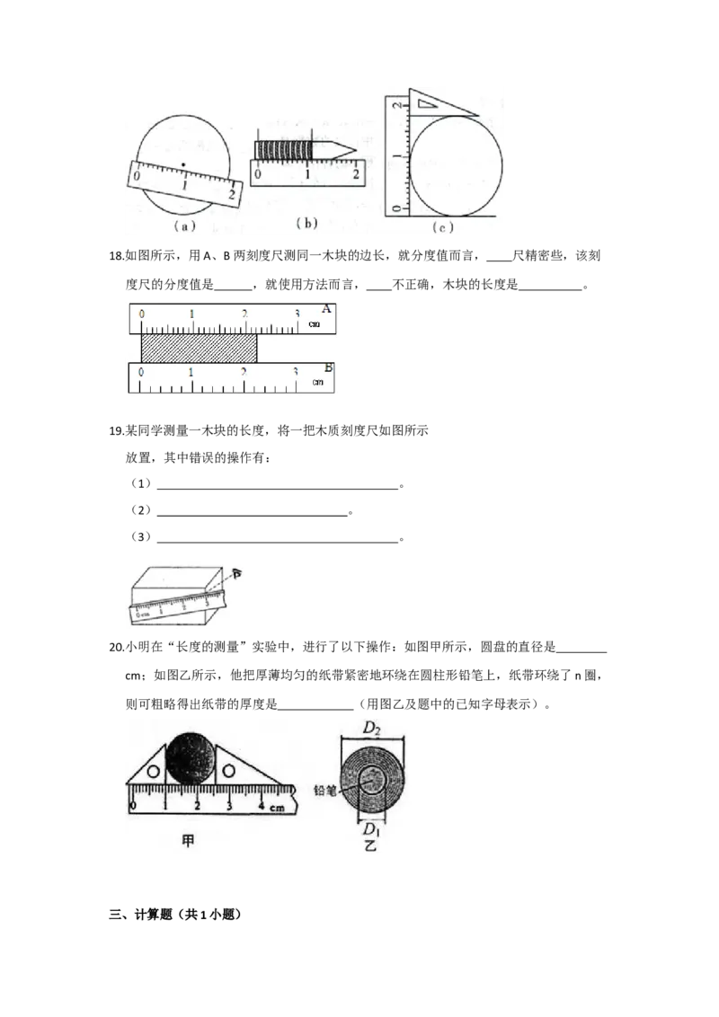 5.1长度和时间的测量（原卷版）_8上-初中物理苏科版(4)_赠送：旧版资料（和新版好多一样，仍具有很大参考价值）_04试卷_同步练习_5.1+长度和时间的测量课时同步练（苏科版）