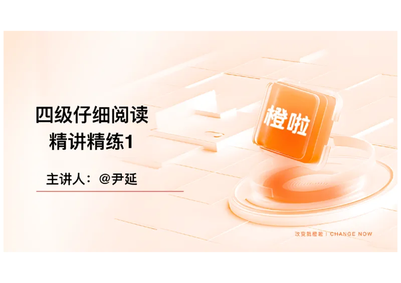 01.阅读精讲精练1_英语四六级保存避免失效_最新更新，视频都在这_2026、6月四级速转存易和谐_0、2025年12月四级_06.橙啦四级全程班石雷鹏_03.解题技巧+专项带练_03.阅读精讲精练_资料