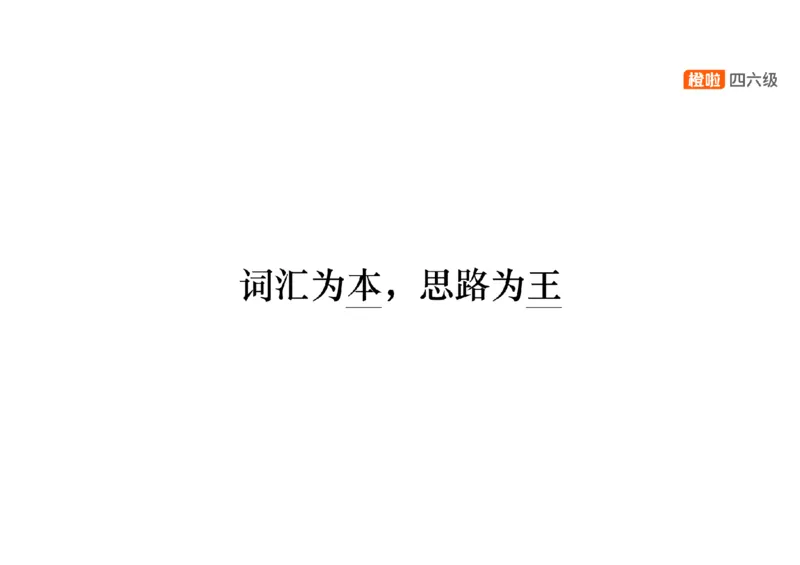 01.阅读精讲精练1_英语四六级保存避免失效_最新更新，视频都在这_2026、6月四级速转存易和谐_0、2025年12月四级_06.橙啦四级全程班石雷鹏_03.解题技巧+专项带练_03.阅读精讲精练_资料