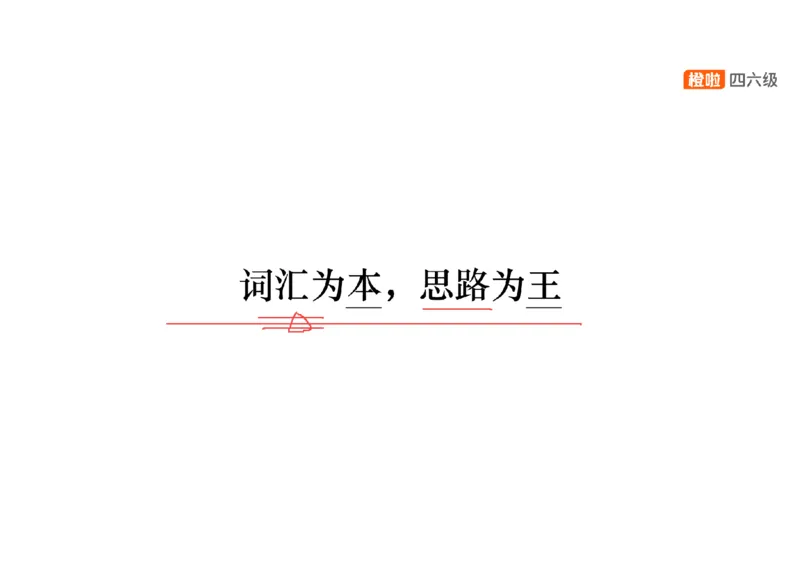 01.阅读精讲精练1_英语四六级保存避免失效_最新更新，视频都在这_2026、6月四级速转存易和谐_0、2025年12月四级_06.橙啦四级全程班石雷鹏_03.解题技巧+专项带练_03.阅读精讲精练_资料