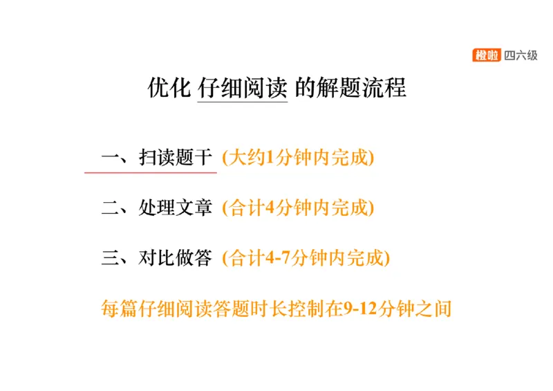 01.阅读精讲精练1_英语四六级保存避免失效_最新更新，视频都在这_2026、6月四级速转存易和谐_0、2025年12月四级_06.橙啦四级全程班石雷鹏_03.解题技巧+专项带练_03.阅读精讲精练_资料