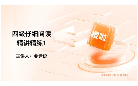 01.阅读精讲精练1_英语四六级保存避免失效_最新更新，视频都在这_2026、6月四级速转存易和谐_0、2025年12月四级_06.橙啦四级全程班石雷鹏_03.解题技巧+专项带练_03.阅读精讲精练_资料