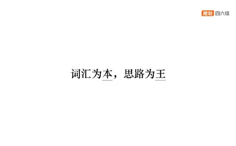 01.阅读精讲精练1_英语四六级保存避免失效_最新更新，视频都在这_2026、6月四级速转存易和谐_0、2025年12月四级_06.橙啦四级全程班石雷鹏_03.解题技巧+专项带练_03.阅读精讲精练_资料