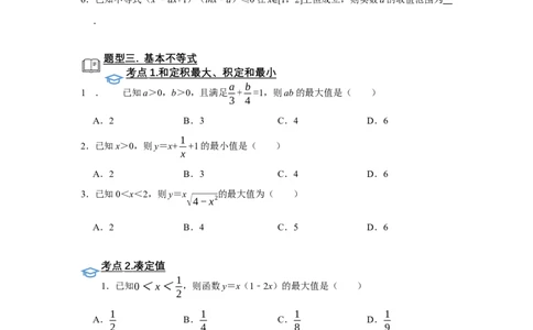 专题04不等式题型归纳讲义-2022届高三数学一轮复习（原卷版）_新高考复习资料_2022年新高考资料_2022届高三数学一轮复习：题型归纳讲义（原卷版+解析版）8.1更新