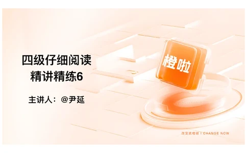 06.阅读精讲精练6_英语四六级保存避免失效_最新更新，视频都在这_2026、6月四级速转存易和谐_0、2025年12月四级_06.橙啦四级全程班石雷鹏_03.解题技巧+专项带练_03.阅读精讲精练_资料