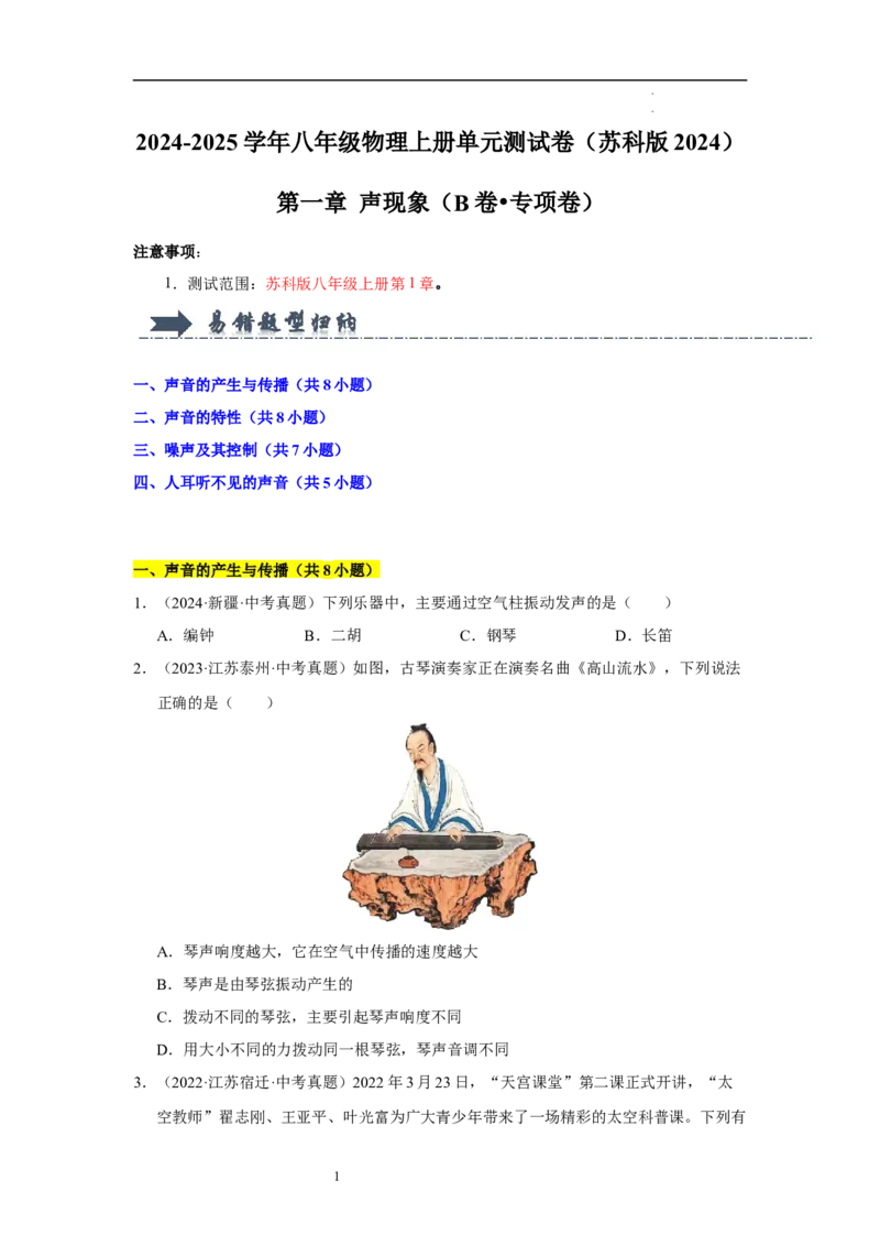 第一章声现象B卷&middot;专项卷（原卷版）_8上-初中物理苏科版(4)_05单元测试+期中期末（齐全）_单元测试（第1套）
