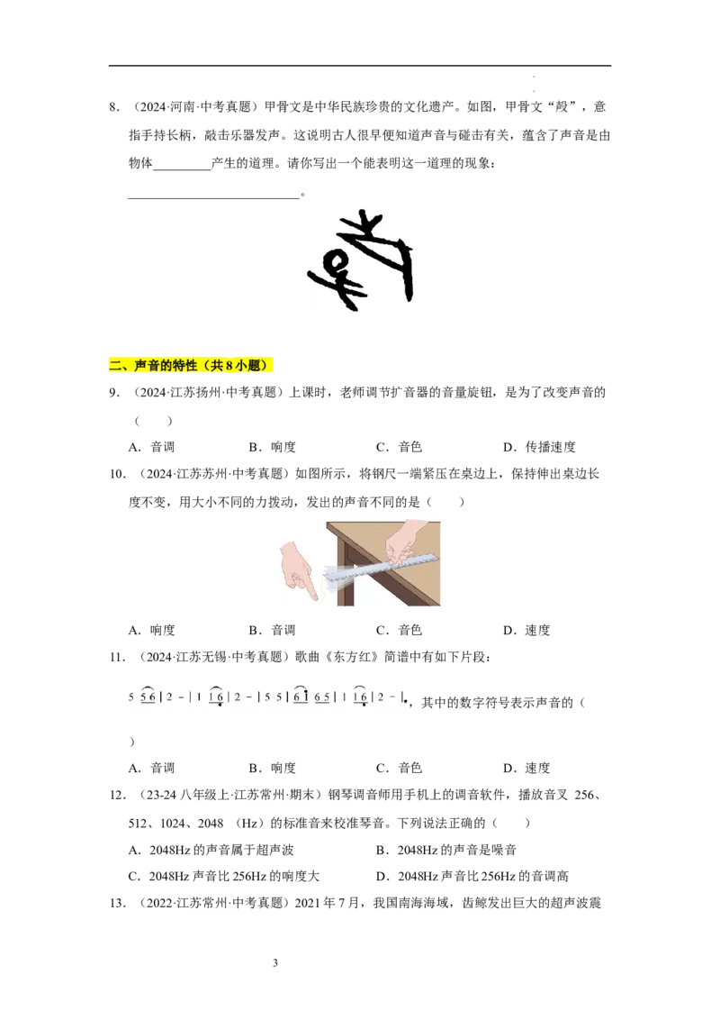 第一章声现象B卷&middot;专项卷（原卷版）_8上-初中物理苏科版(4)_05单元测试+期中期末（齐全）_单元测试（第1套）