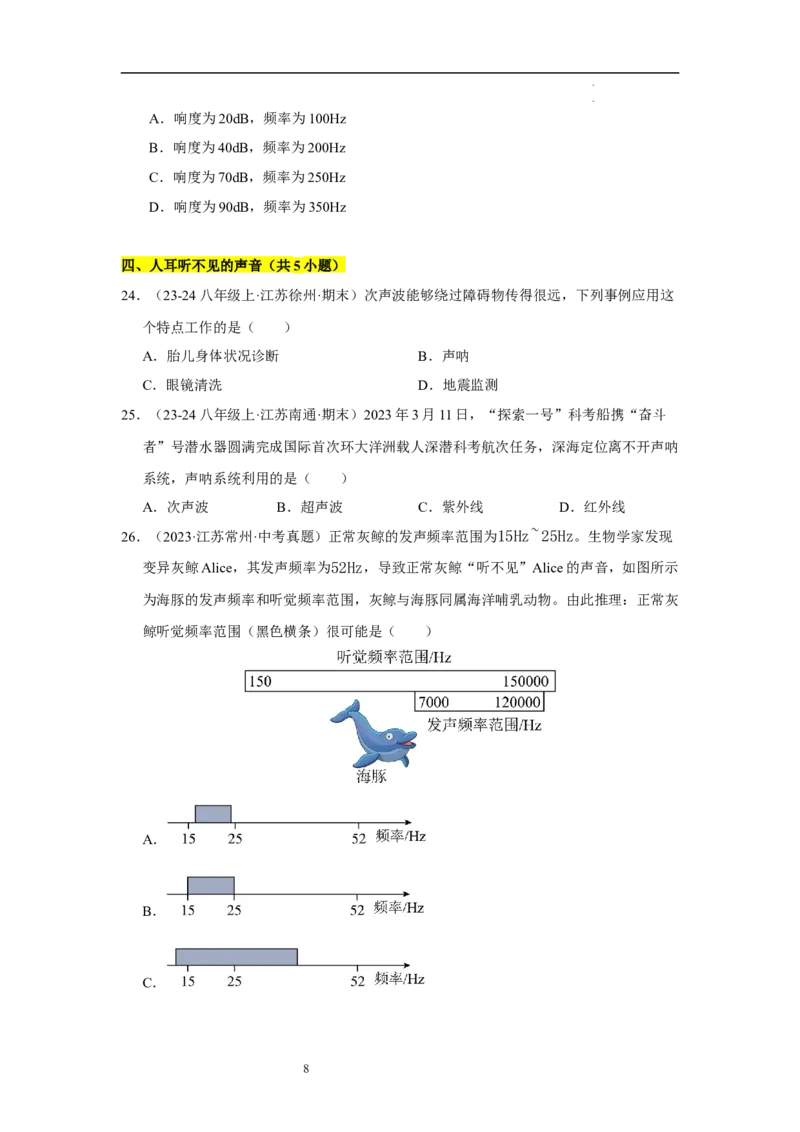 第一章声现象B卷&middot;专项卷（原卷版）_8上-初中物理苏科版(4)_05单元测试+期中期末（齐全）_单元测试（第1套）