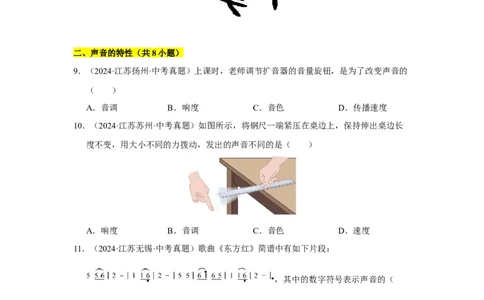 第一章声现象B卷&middot;专项卷（原卷版）_8上-初中物理苏科版(4)_05单元测试+期中期末（齐全）_单元测试（第1套）