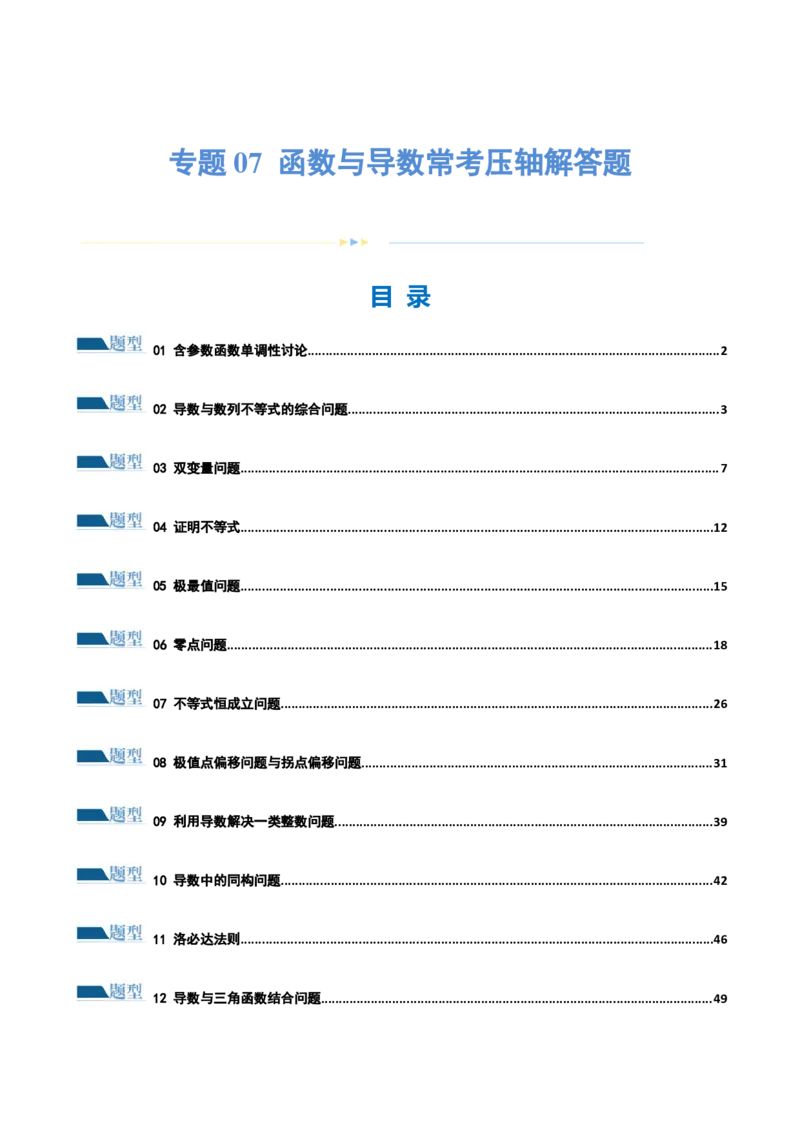 专题07函数与导数常考压轴解答题（练习）（原卷版）_新高考复习资料_2024年新高考资料_二轮复习资料_2024年高考数学二轮复习讲练测（新教材新高考）_配套练习（原卷版+解析版）