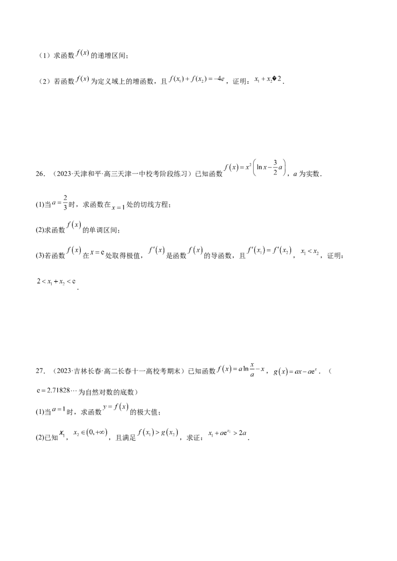 专题07函数与导数常考压轴解答题（练习）（原卷版）_新高考复习资料_2024年新高考资料_二轮复习资料_2024年高考数学二轮复习讲练测（新教材新高考）_配套练习（原卷版+解析版）