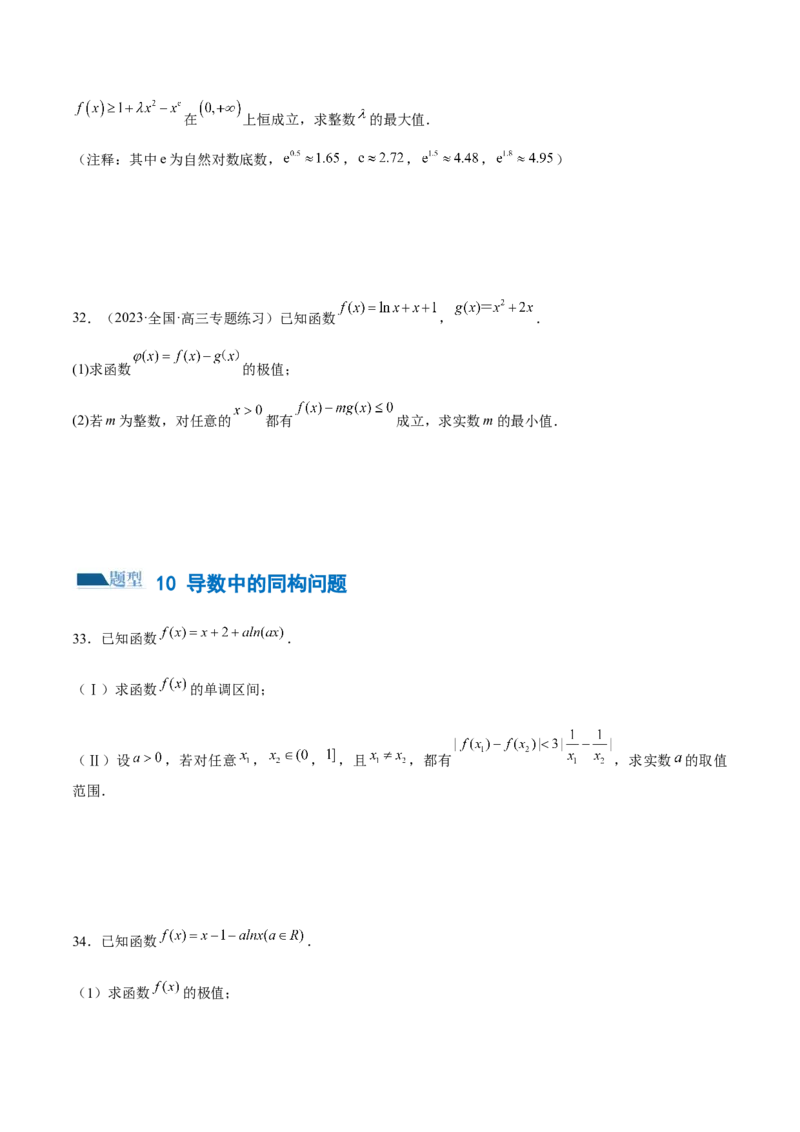 专题07函数与导数常考压轴解答题（练习）（原卷版）_新高考复习资料_2024年新高考资料_二轮复习资料_2024年高考数学二轮复习讲练测（新教材新高考）_配套练习（原卷版+解析版）