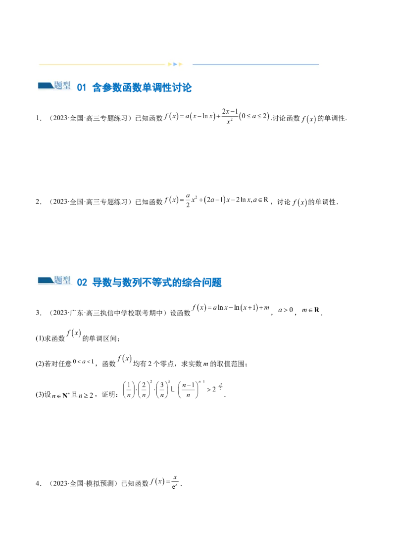 专题07函数与导数常考压轴解答题（练习）（原卷版）_新高考复习资料_2024年新高考资料_二轮复习资料_2024年高考数学二轮复习讲练测（新教材新高考）_配套练习（原卷版+解析版）