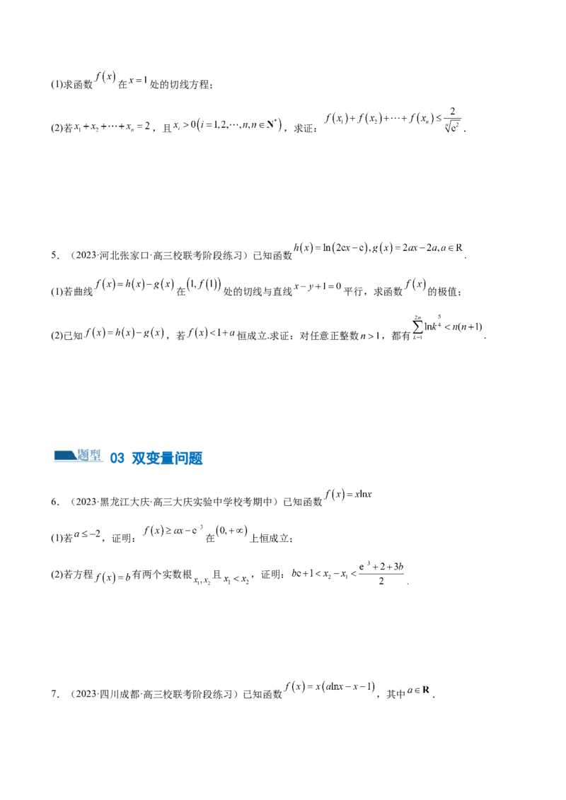 专题07函数与导数常考压轴解答题（练习）（原卷版）_新高考复习资料_2024年新高考资料_二轮复习资料_2024年高考数学二轮复习讲练测（新教材新高考）_配套练习（原卷版+解析版）