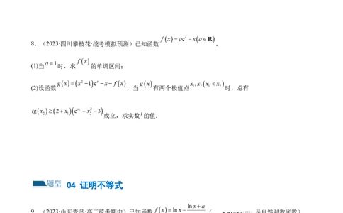 专题07函数与导数常考压轴解答题（练习）（原卷版）_新高考复习资料_2024年新高考资料_二轮复习资料_2024年高考数学二轮复习讲练测（新教材新高考）_配套练习（原卷版+解析版）
