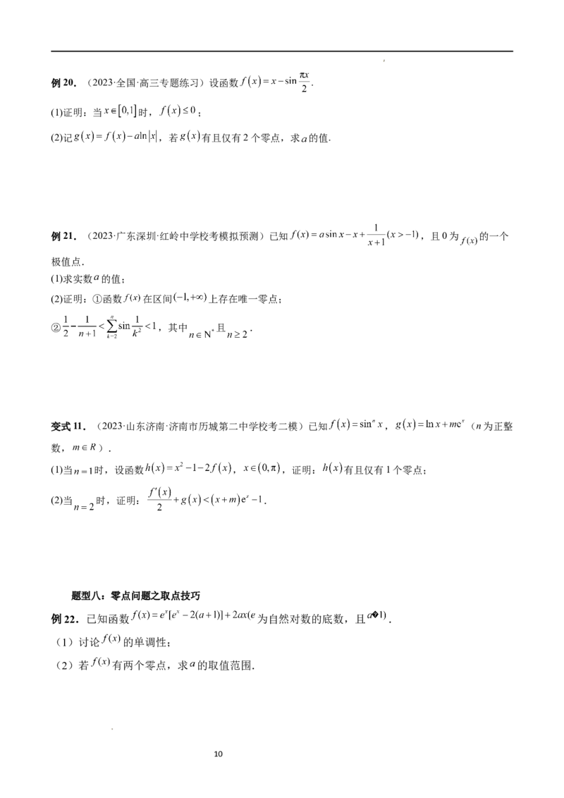 重难点突破09函数零点问题的综合应用（八大题型）（原卷版）_02高考数学_新高考复习资料_2024年新高考资料_一轮复习资料_第三章一元函数的导数及其应用