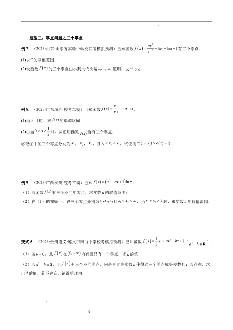 重难点突破09函数零点问题的综合应用（八大题型）（原卷版）_02高考数学_新高考复习资料_2024年新高考资料_一轮复习资料_第三章一元函数的导数及其应用