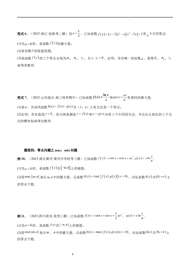 重难点突破09函数零点问题的综合应用（八大题型）（原卷版）_02高考数学_新高考复习资料_2024年新高考资料_一轮复习资料_第三章一元函数的导数及其应用