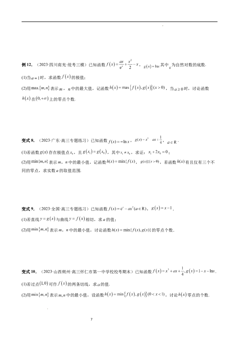 重难点突破09函数零点问题的综合应用（八大题型）（原卷版）_02高考数学_新高考复习资料_2024年新高考资料_一轮复习资料_第三章一元函数的导数及其应用