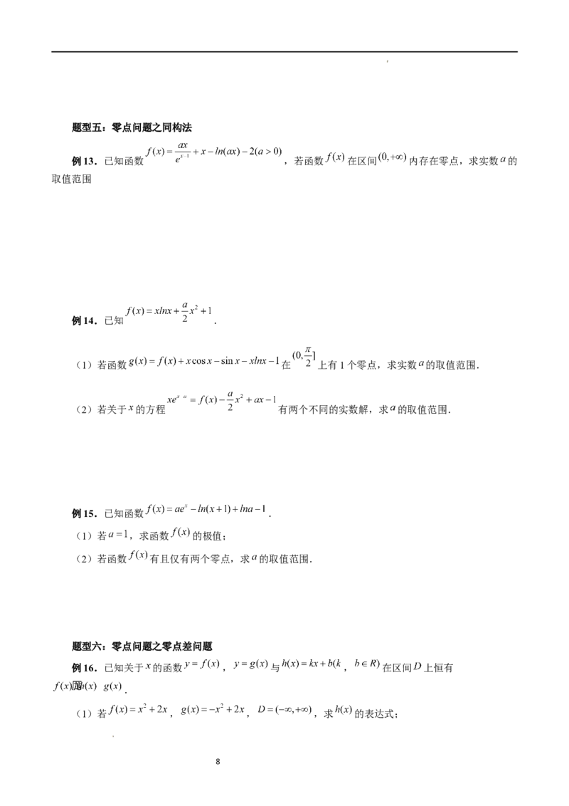 重难点突破09函数零点问题的综合应用（八大题型）（原卷版）_02高考数学_新高考复习资料_2024年新高考资料_一轮复习资料_第三章一元函数的导数及其应用