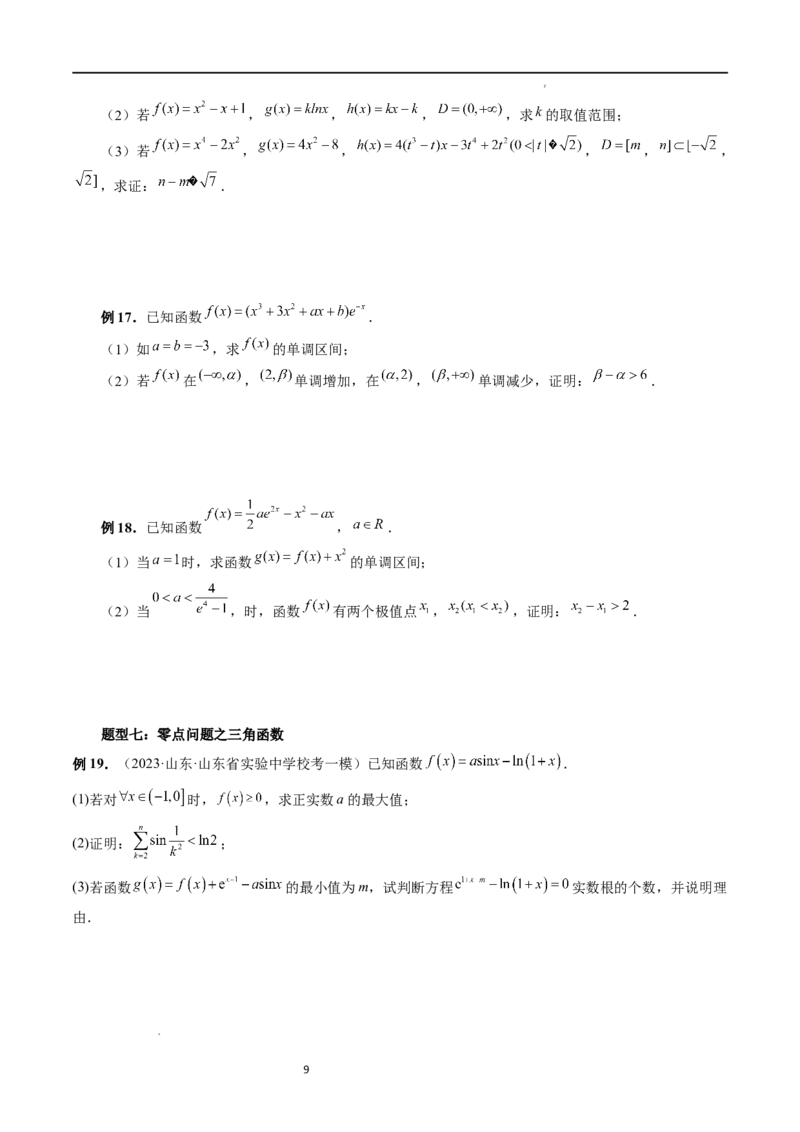 重难点突破09函数零点问题的综合应用（八大题型）（原卷版）_02高考数学_新高考复习资料_2024年新高考资料_一轮复习资料_第三章一元函数的导数及其应用
