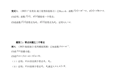 重难点突破09函数零点问题的综合应用（八大题型）（原卷版）_02高考数学_新高考复习资料_2024年新高考资料_一轮复习资料_第三章一元函数的导数及其应用