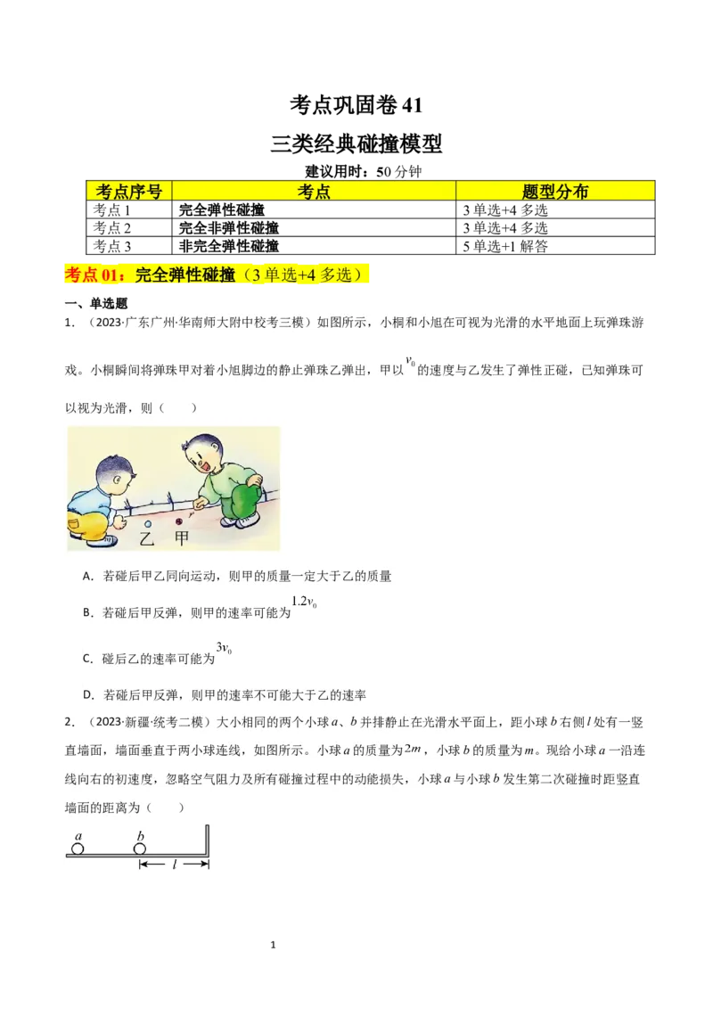 考点巩固卷41三类经典碰撞模型（原卷版）_04高考物理_新高考复习资料_2024新高考复习资料_一轮复习资料_完2024年高考物理一轮复习考点通关卷（新高考通用）_考点巩固卷_力学部分