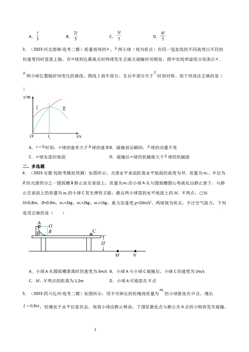 考点巩固卷41三类经典碰撞模型（原卷版）_04高考物理_新高考复习资料_2024新高考复习资料_一轮复习资料_完2024年高考物理一轮复习考点通关卷（新高考通用）_考点巩固卷_力学部分