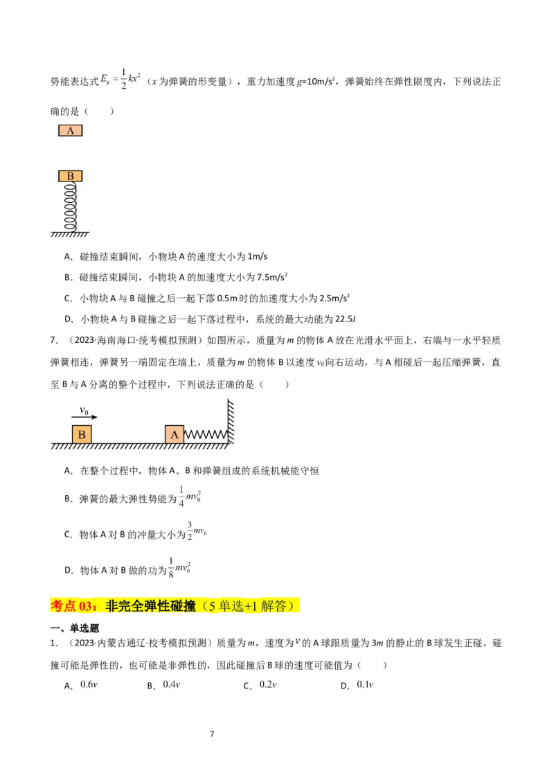 考点巩固卷41三类经典碰撞模型（原卷版）_04高考物理_新高考复习资料_2024新高考复习资料_一轮复习资料_完2024年高考物理一轮复习考点通关卷（新高考通用）_考点巩固卷_力学部分