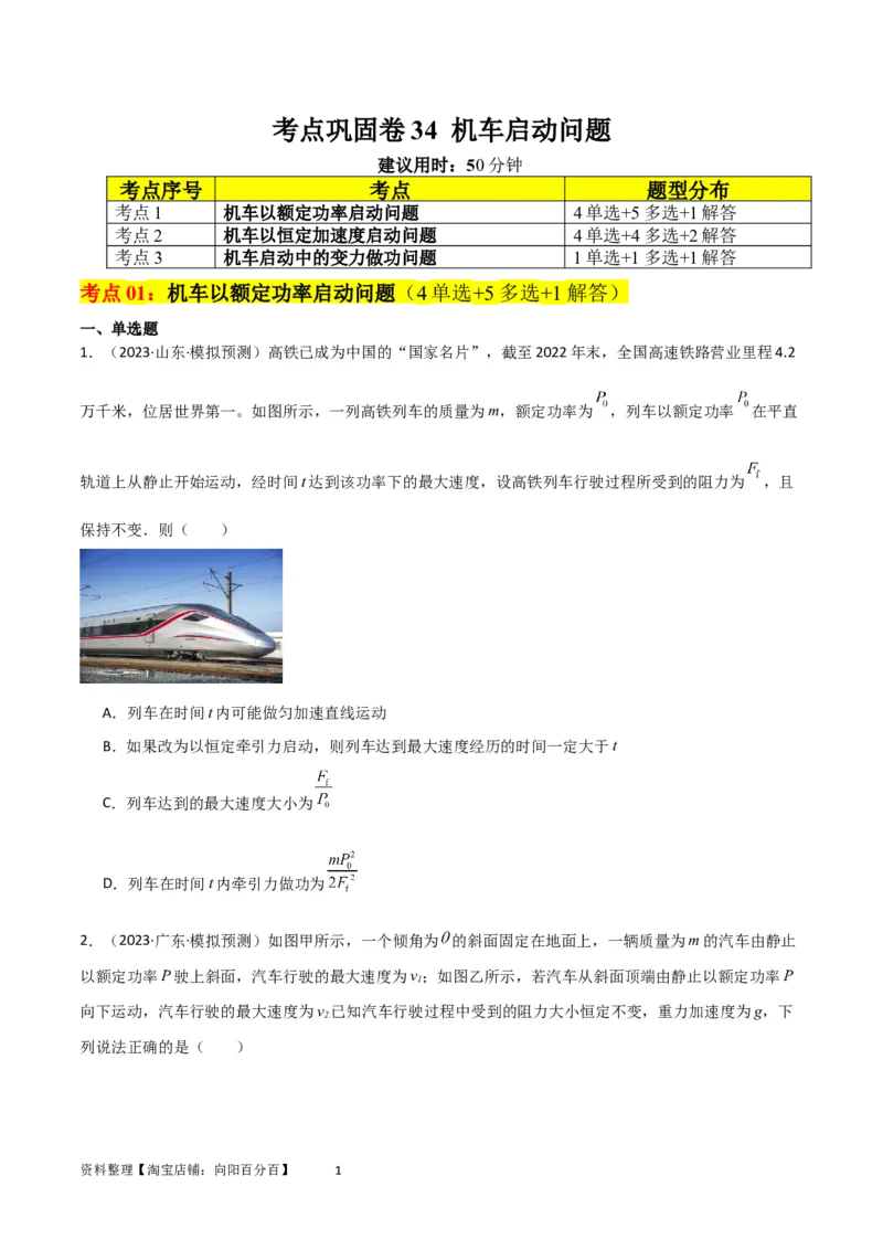 考点巩固卷34机车启动问题（原卷版）_04高考物理_新高考复习资料_2024新高考复习资料_一轮复习资料_完2024年高考物理一轮复习考点通关卷（新高考通用）_考点巩固卷_力学部分