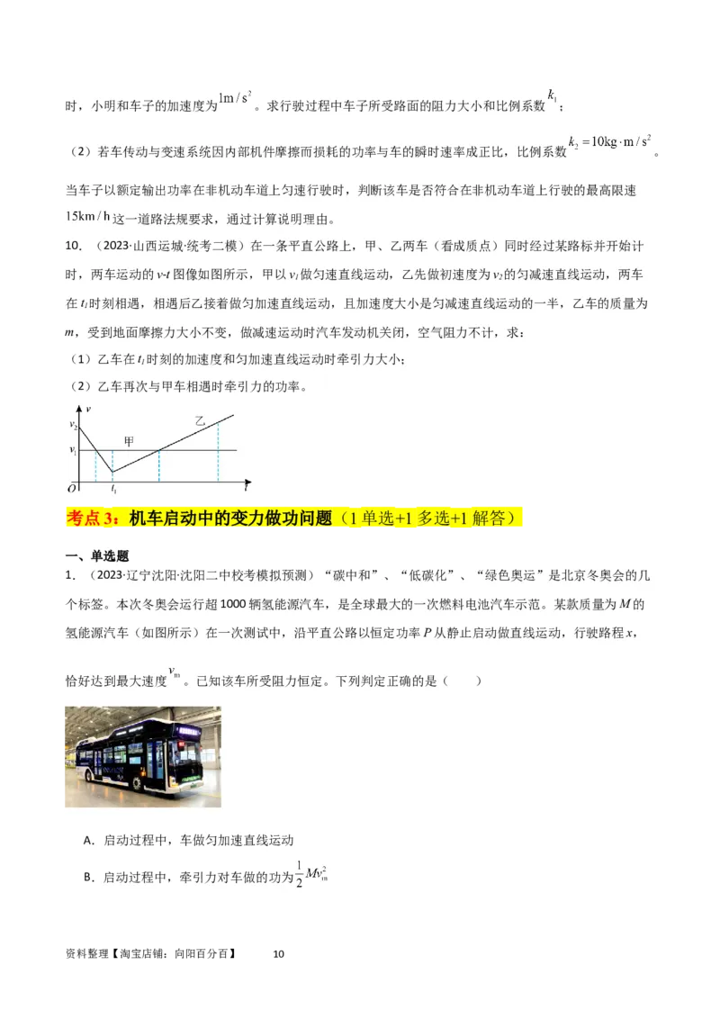 考点巩固卷34机车启动问题（原卷版）_04高考物理_新高考复习资料_2024新高考复习资料_一轮复习资料_完2024年高考物理一轮复习考点通关卷（新高考通用）_考点巩固卷_力学部分