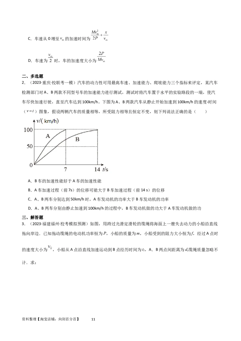 考点巩固卷34机车启动问题（原卷版）_04高考物理_新高考复习资料_2024新高考复习资料_一轮复习资料_完2024年高考物理一轮复习考点通关卷（新高考通用）_考点巩固卷_力学部分