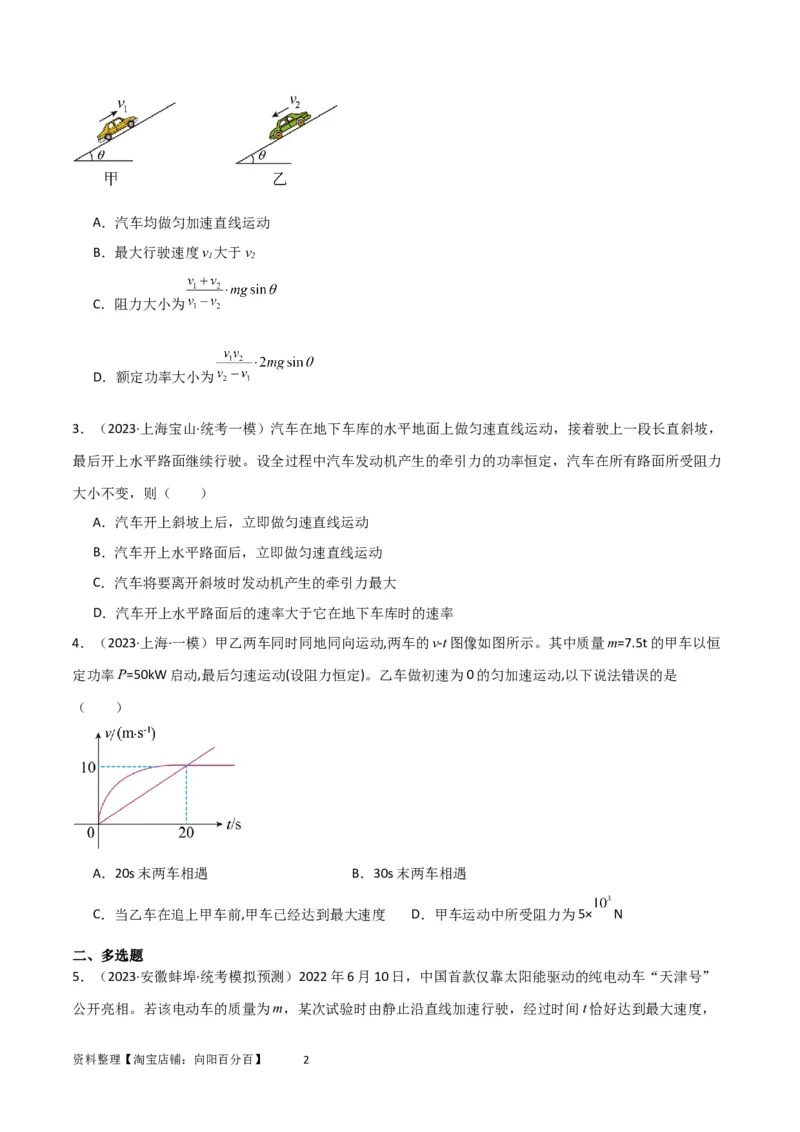考点巩固卷34机车启动问题（原卷版）_04高考物理_新高考复习资料_2024新高考复习资料_一轮复习资料_完2024年高考物理一轮复习考点通关卷（新高考通用）_考点巩固卷_力学部分