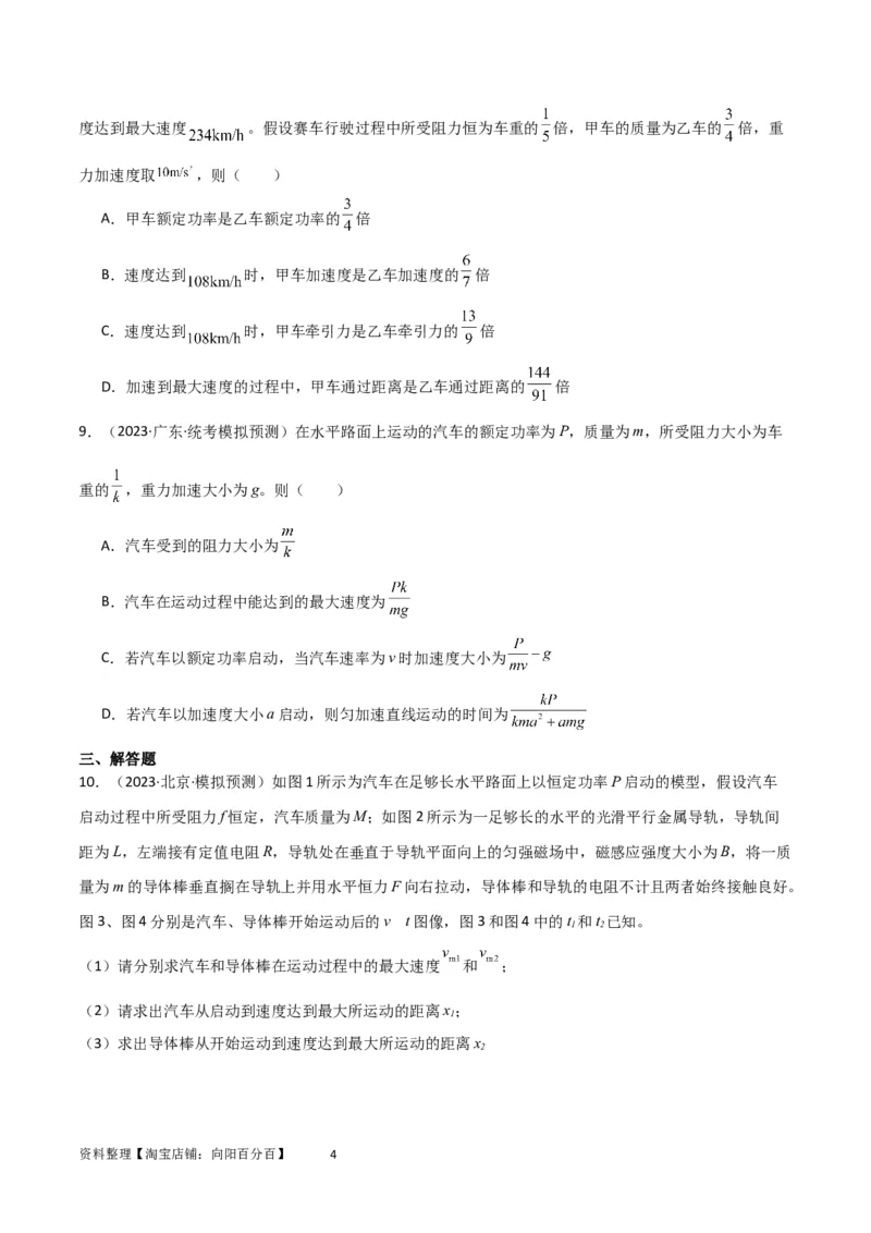 考点巩固卷34机车启动问题（原卷版）_04高考物理_新高考复习资料_2024新高考复习资料_一轮复习资料_完2024年高考物理一轮复习考点通关卷（新高考通用）_考点巩固卷_力学部分