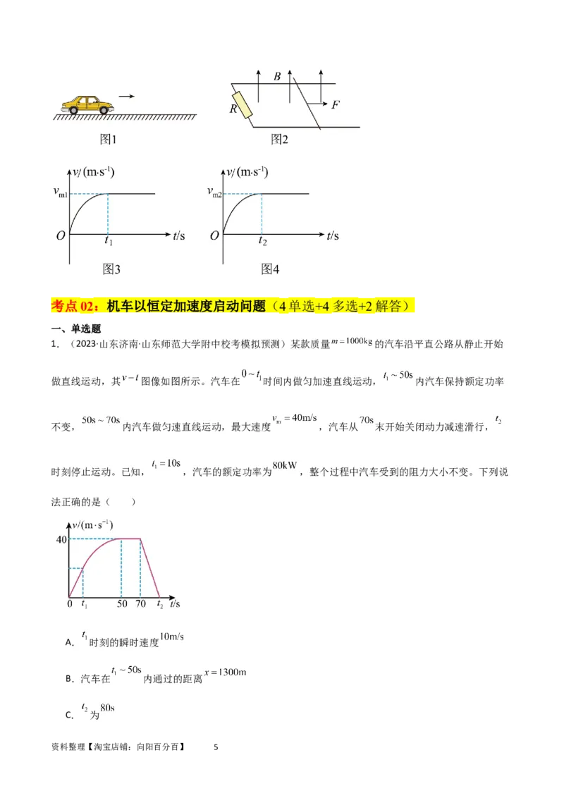 考点巩固卷34机车启动问题（原卷版）_04高考物理_新高考复习资料_2024新高考复习资料_一轮复习资料_完2024年高考物理一轮复习考点通关卷（新高考通用）_考点巩固卷_力学部分