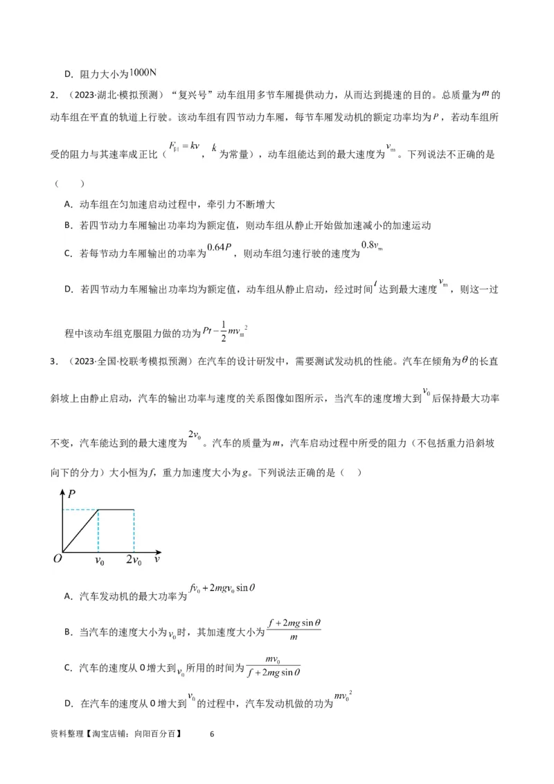 考点巩固卷34机车启动问题（原卷版）_04高考物理_新高考复习资料_2024新高考复习资料_一轮复习资料_完2024年高考物理一轮复习考点通关卷（新高考通用）_考点巩固卷_力学部分