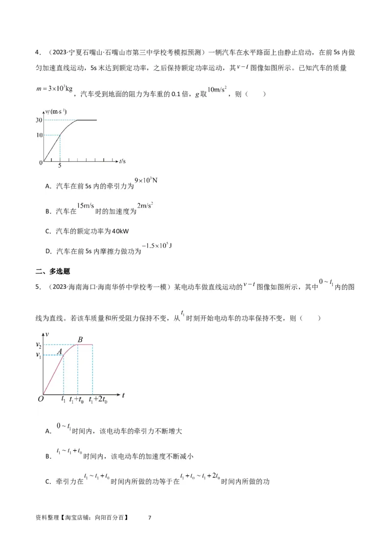 考点巩固卷34机车启动问题（原卷版）_04高考物理_新高考复习资料_2024新高考复习资料_一轮复习资料_完2024年高考物理一轮复习考点通关卷（新高考通用）_考点巩固卷_力学部分