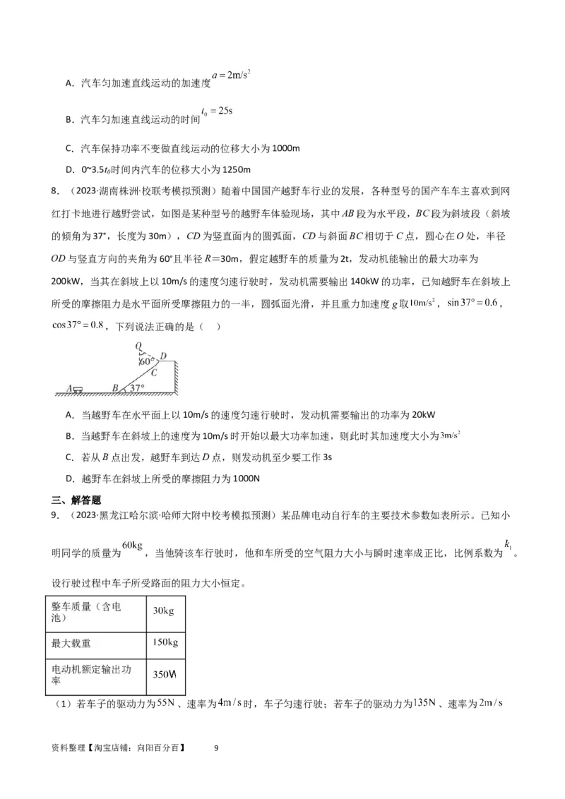 考点巩固卷34机车启动问题（原卷版）_04高考物理_新高考复习资料_2024新高考复习资料_一轮复习资料_完2024年高考物理一轮复习考点通关卷（新高考通用）_考点巩固卷_力学部分