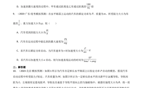 考点巩固卷34机车启动问题（原卷版）_04高考物理_新高考复习资料_2024新高考复习资料_一轮复习资料_完2024年高考物理一轮复习考点通关卷（新高考通用）_考点巩固卷_力学部分